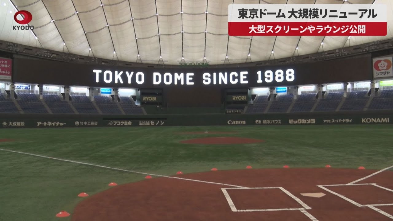 速報 東京ドーム 大規模リニューアル 大型スクリーンやラウンジ公開 Youtube
