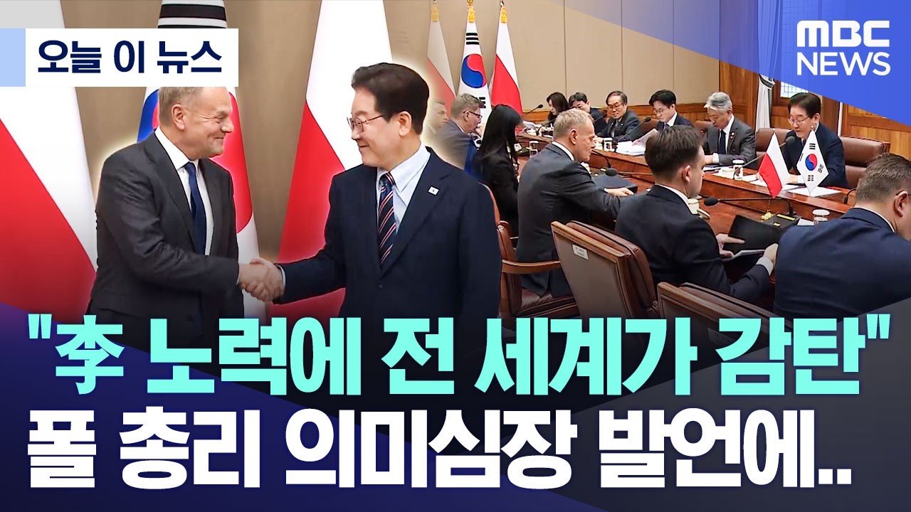 폴란드 총리 발언 관련 뉴스 영상 썸네일