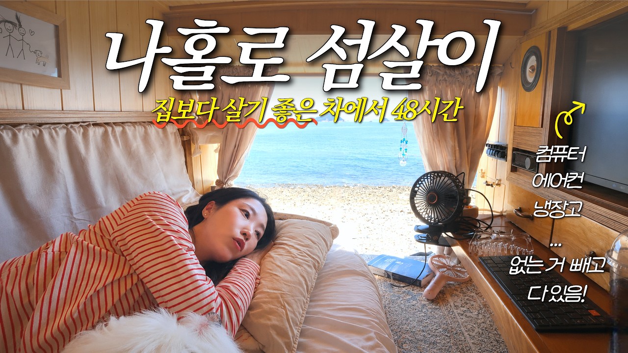먹고, 자고.. 차에서 다 하는 캠핑카 살이의 현실.. 결국 집으로 돌아갑니다..