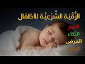 الرقية الشرعية للأطفال قبل النوم لعلاج البكاء المستمر والخوف والفزع والعين والسحر بإذن الله