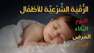 الرقية الشرعية للأطفال قبل النوم 💛 لعلاج البكاء المستمر والخوف والفزع والعين والسحر بإذن الله screenshot 5
