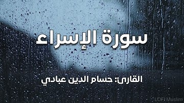 | @abbadihoussem سورة الإسراء | القارئ حسام الدين عبادي
