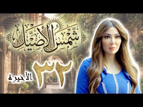 مسلسل شمس الأصيل الحلقة 32 الثانية والثلاثون الاخيرة بطولة جبر