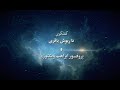 گفتگوی داریوش باقری و پروفسور ابراهیم ویکتوری 