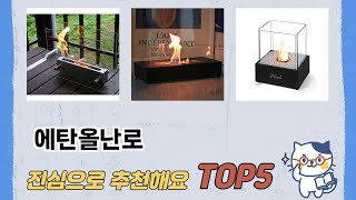 인기 많은 에탄올난로 추천 TOP 5 가격, 후기, 구매처