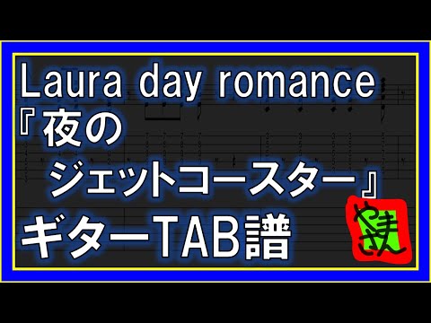 夜のジェットコースター (ギターTAB譜) - Laura day romance