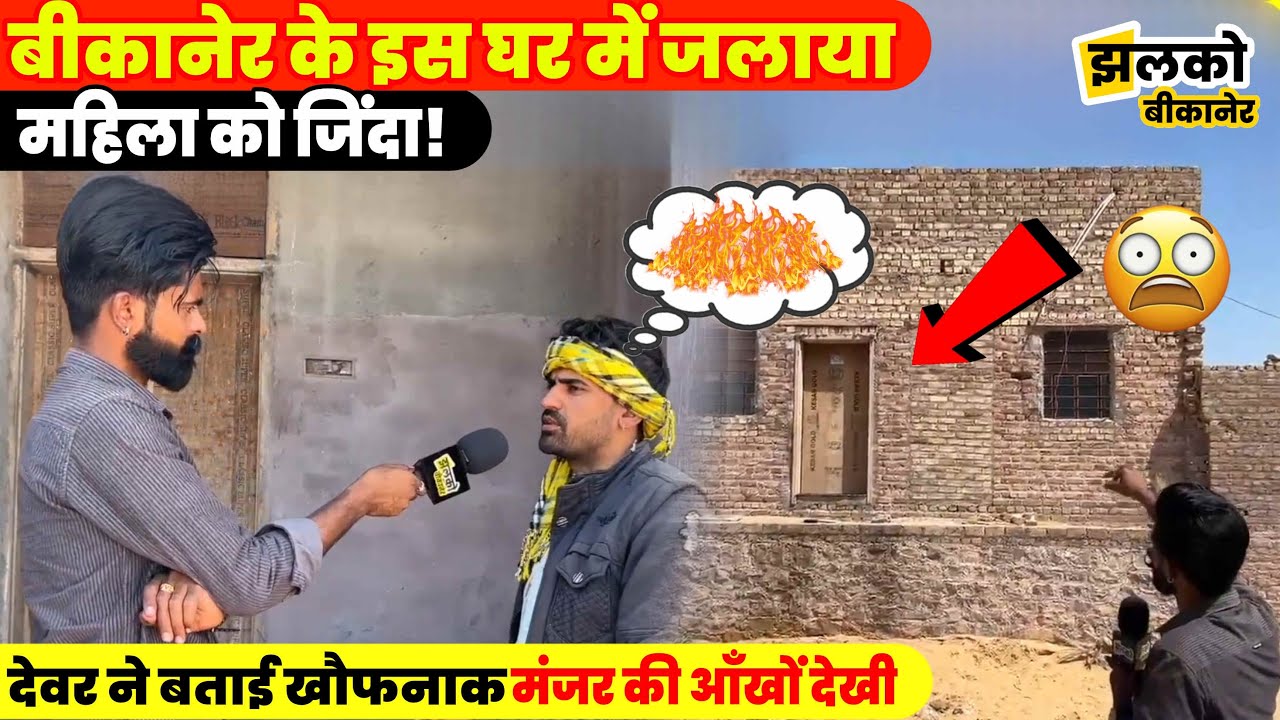 Bikaner के इस घर में किया गया था महिला के साथ दिनदहाड़े काण्ड!, देवर ने बताई आँखों देखी