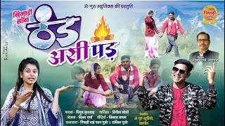 ठण्ड आसी पड़ || निमाड़ी गीत || गायक- पियुष कुशवाह & विनीता जोशी || पवन & राधिका गुर्जर Thand Pad Aasi