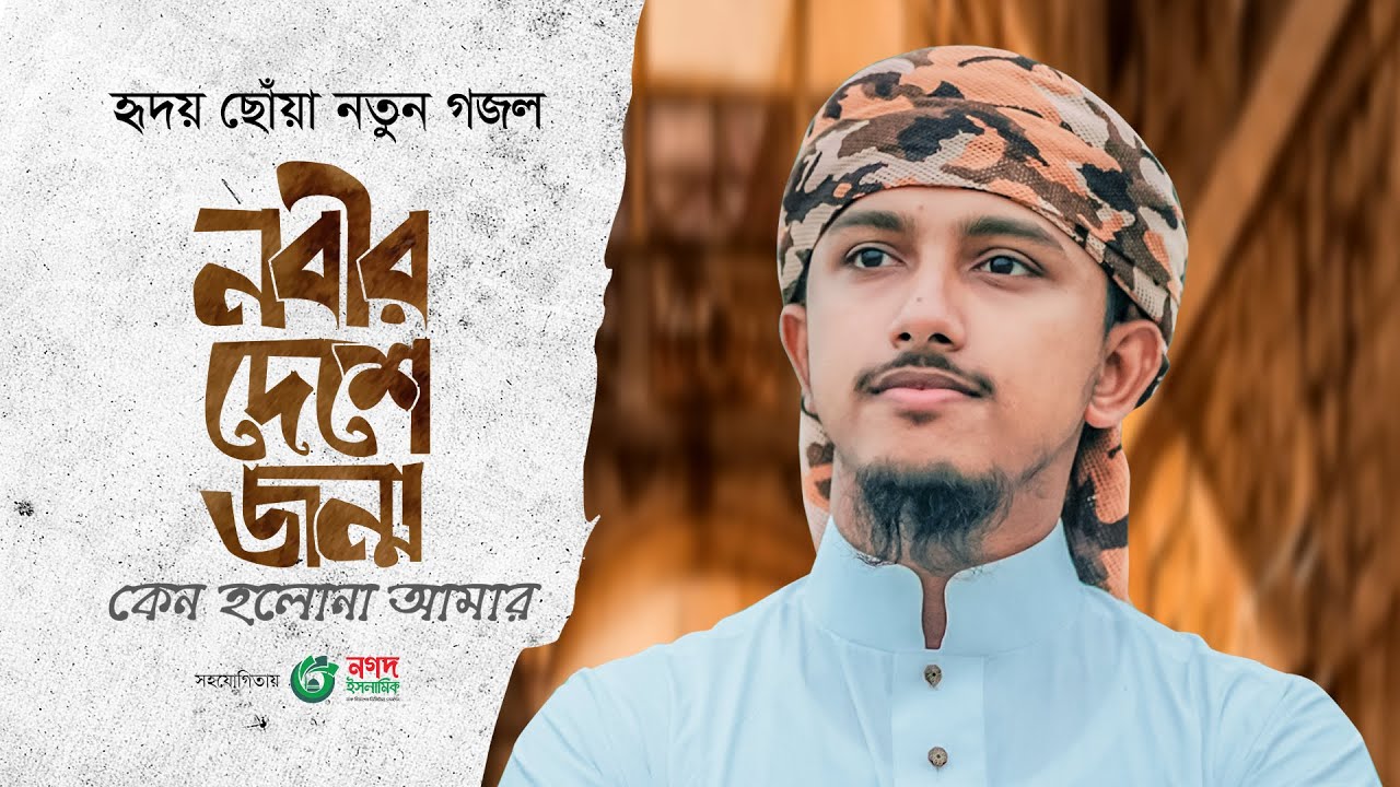 ⁣হৃদয় ছোঁয়া নতুন গজল। Nabir Deshe। নবীর দেশে জন্ম কেন হলনা আমার। Tawhid Jamil। Bangla Gojol 2023