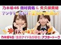 【乃木坂46】田村真佑&矢久保美緒 「生のアイドルが好き」アフタートーク (2025/10/20(月)放送)