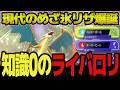 【知識0のライバロリ】声帯"だけ"最強 youtubeで最もポケモンが弱い男のレート対戦 part1【ポケモンチャンピオンズ】【スーパーボール級】