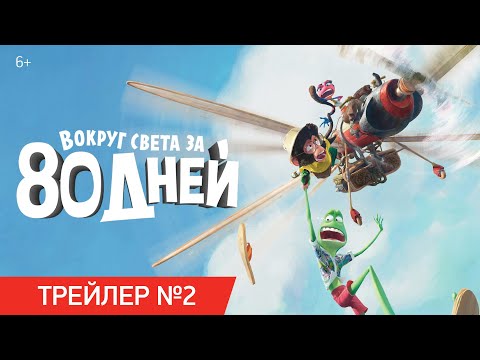 ВОКРУГ СВЕТА ЗА 80 ДНЕЙ | Трейлер №2 | В кино с 9 сентября