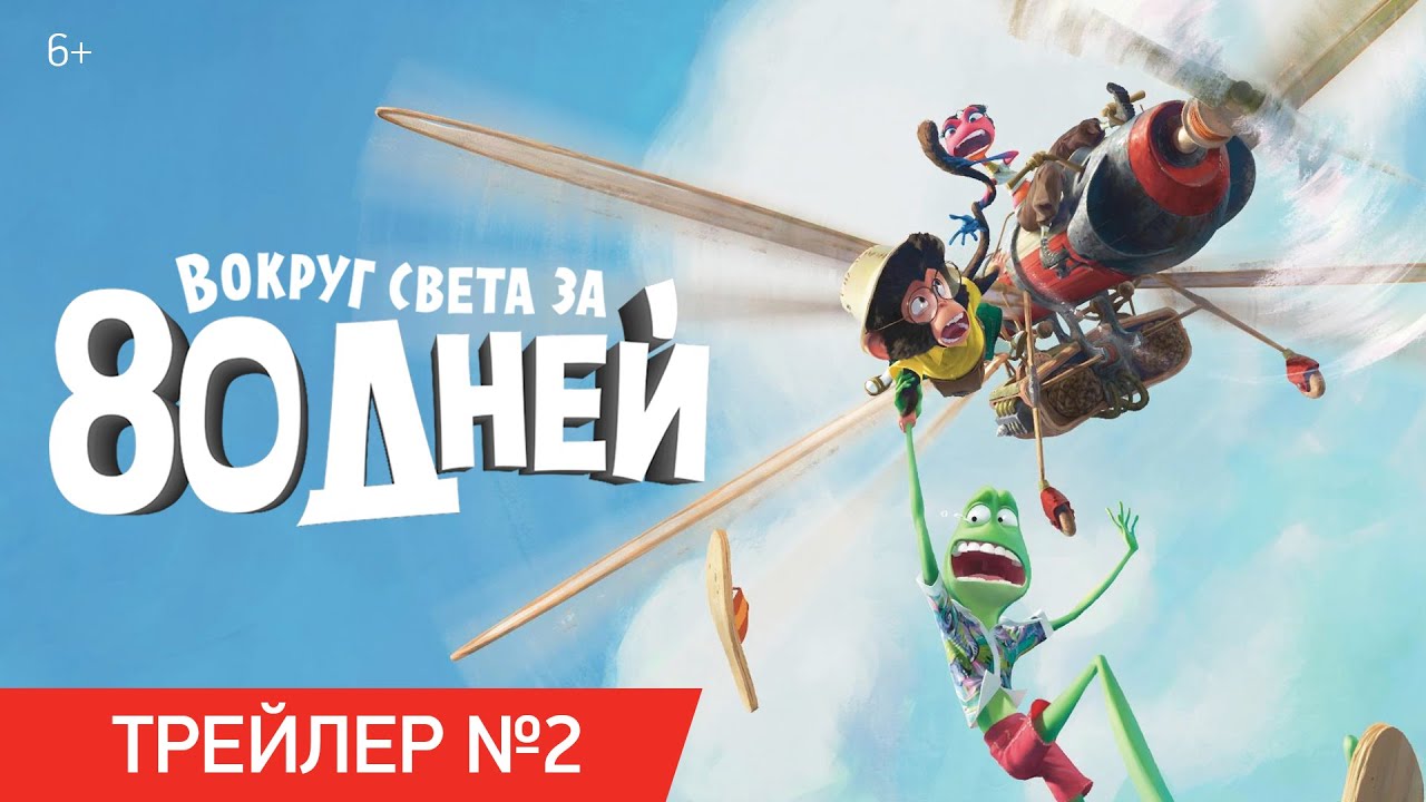 Watch film Around the World in 80 Days | ВОКРУГ СВЕТА ЗА 80 ДНЕЙ | Трейлер №2 | В кино с 9 сентября