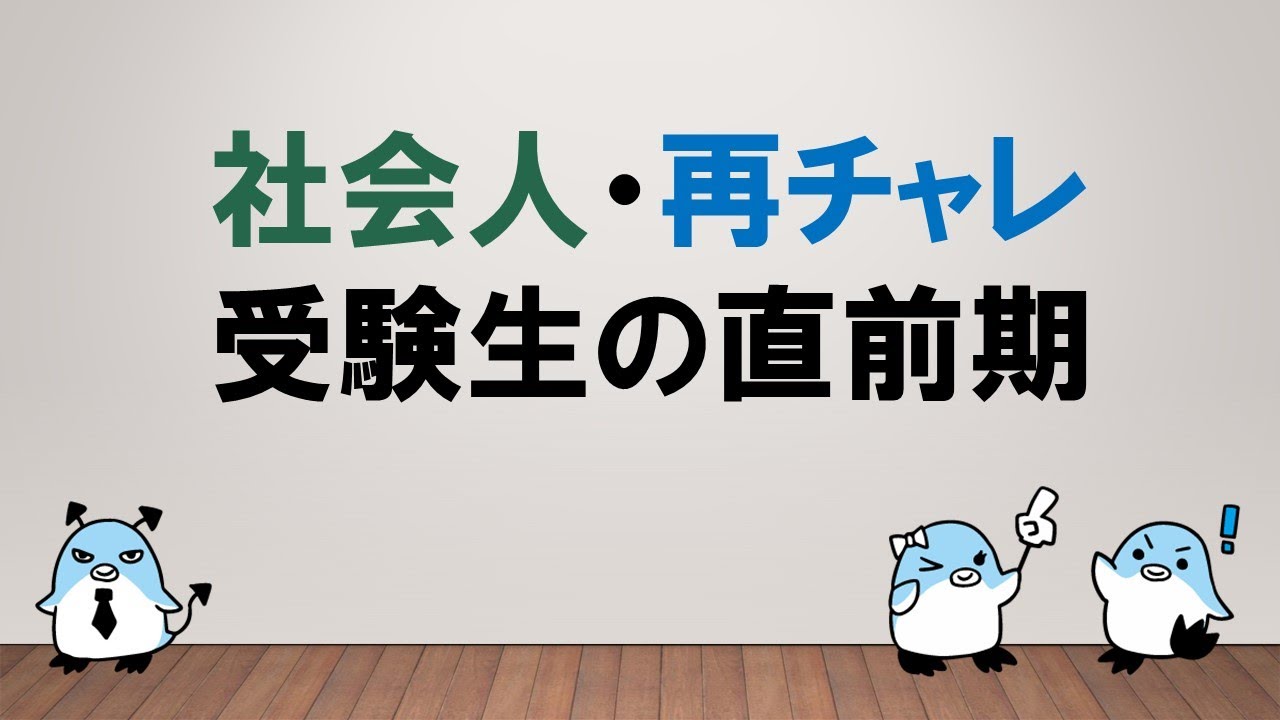 【合格に近づく過ごし方！】社会人・再チャレ受験生の直前期　～みんなの公務員試験チャンネルvol.206～