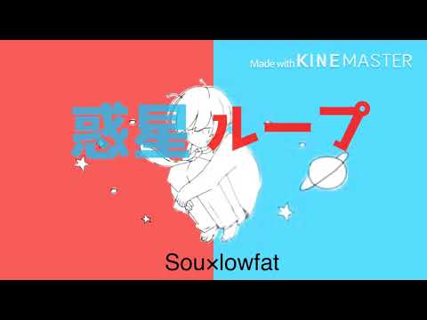 惑星ループ合わせてみた【Sou×lowfat】