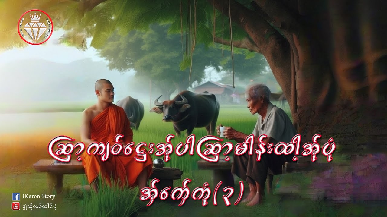 iKaren story Maw Ta Mix 03