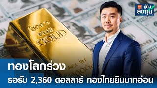 ทองโลกร่วงรอรับ 2,360 ดอลลาร์ ทองไทยยืนบาทอ่อน I TNN รู้ทันลงทุน I 17-05-67