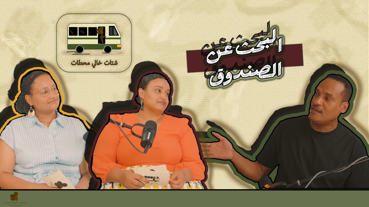 شتات خالي محطات | حلقة البحث عن الصندوق مع محمد تروس