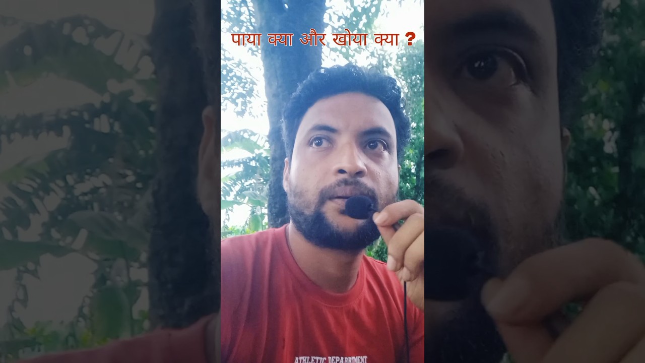 Life में क्या पाया और क्या खोया ? 