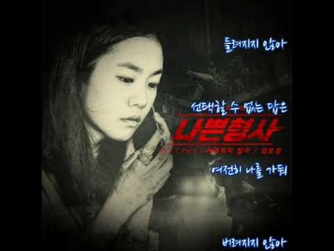 김보경  ➿  버려지지 않아   (가사)    나쁜형사OST