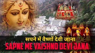 सपने में दिख जाए माता वैष्णों देवी | Vaishno Devi Dream Meaning | सपने में वैष्णों देवी | Topic Box