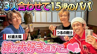 【3人合わせて15児のパパ】新番組!「嫁大好きパパの会」〜初回ゲストはつるの剛士さん〜
