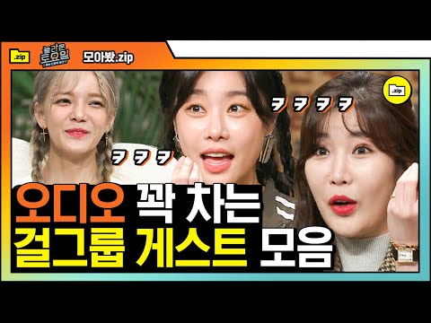 [#모아봤zip] 4차원 <strong>빙구</strong>美가 폭발한다..★ 우당탕탕 저세상 텐션 걸그룹 게스트들ㅋㅋㅋ 이제부터 너 내 웃음지뢰해라. | #놀라운토요일 | #Diggle