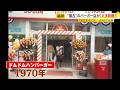 「ドムドム生きてるんだ!」 “日本最古”のハンバーガー店がV字回復 福岡には九州唯一の店舗も 社長が明かす快進撃の秘密 / (2026/05/05 OA)