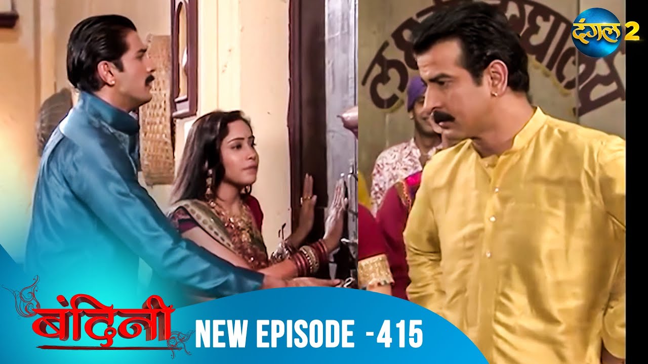 Bandini | Full Episode - 415 | बंदिनी | Dangal2