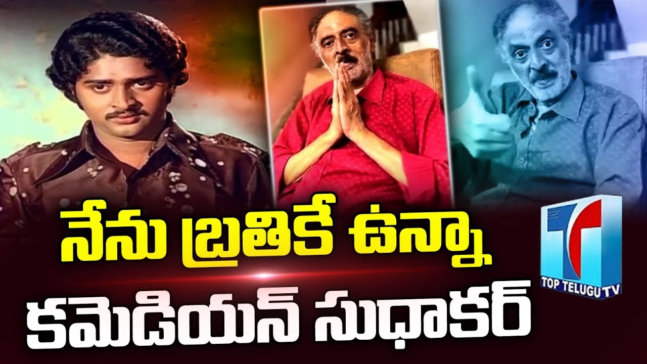 బ్రతికే ఉన్నా..| Senior Comedian Sudhakar Gives Clarity about his Health Condition | Tollywood News