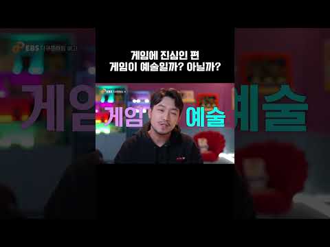 게임에 진심인 편🖥️ #shorts #게임 #다큐프라임 #EBS #침착맨 #서태훈 #<strong>전용준</strong> #게이머 #다큐＃MZ세대