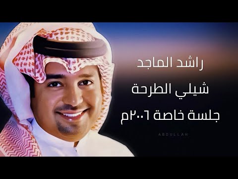 راشد الماجد - شيلي الطرحة ( ٥ ) - جلسة خاصة ٢٠٠٦م