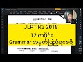 JLPT N3 2018 12 လပိုင်း Grammar အမှတ်ပြည့်ရစေဖို့