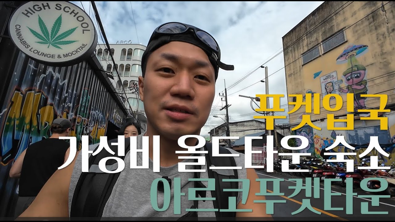 [푸켓몬스터 므친자] 푸켓입국 / 푸켓픽업서비스 / 올드타운 / 아르코푸켓타운