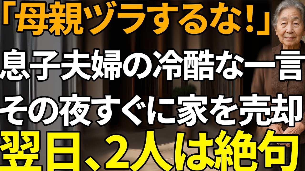 「母さん、たかが5万円で母親ぶるな」―冷酷な一言に激怒した私は家を売り更地に…翌日、息子夫婦は凍りついた | 人生の教訓