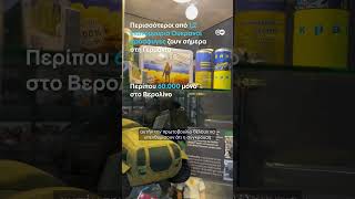 Βερολίνο: O πόλεμος στην Ουκρανία σε καταφύγιο του Β΄ Παγκοσμίου Πολέμου