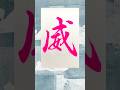 威書いたよ #書道 #習字 #漢字 #calligraphy #毛筆
