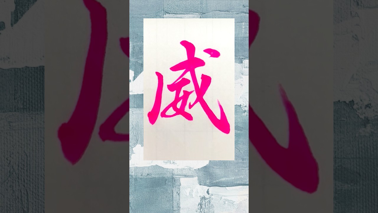 威書いたよ #書道 #習字 #漢字 #calligraphy #毛筆