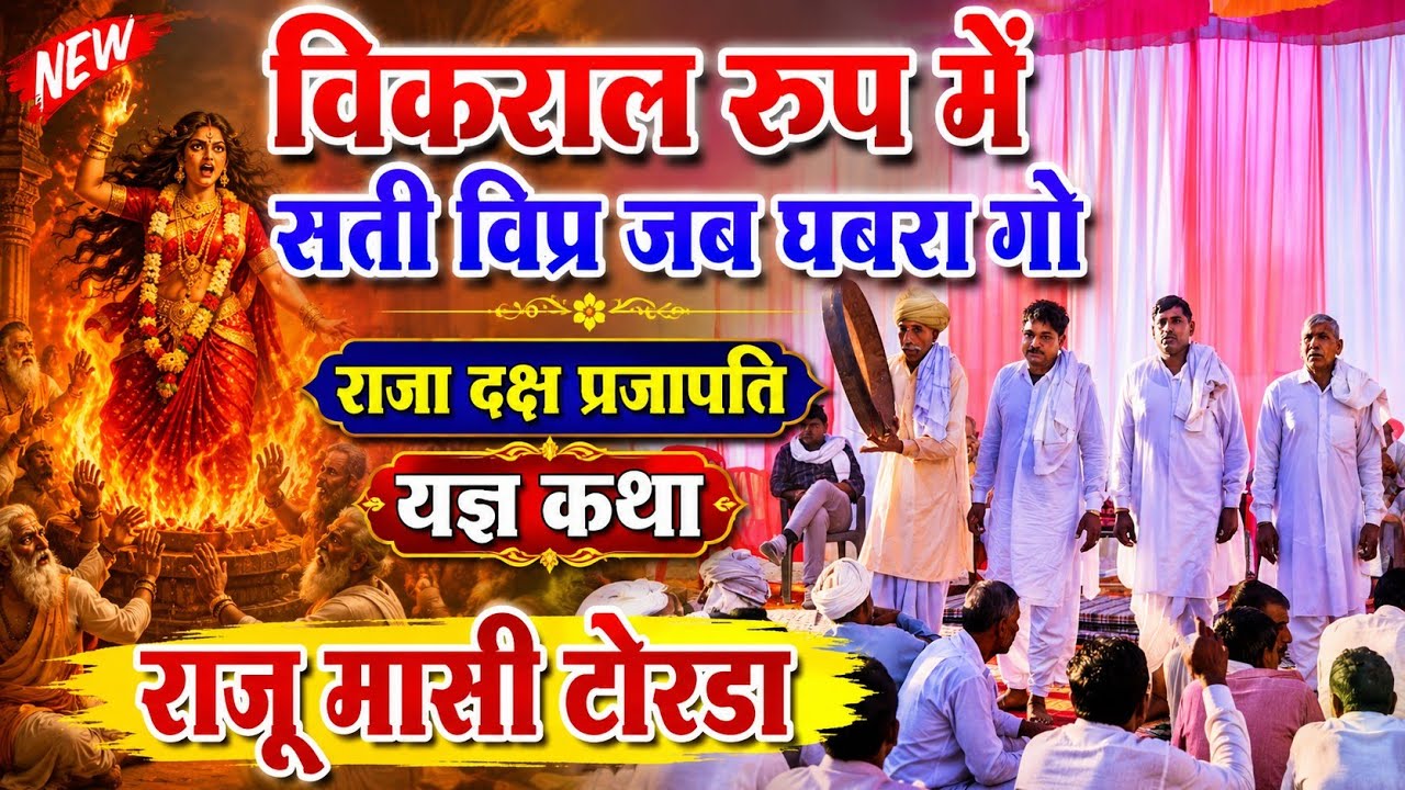 विकराल रुप में सती विप्र जब घबरा गो | शिव शंकर मंदिर उद्धघाटन गाँव मुस्नोता हरियाणा राजू मासी टोरडा