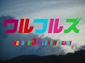 ウルフルズ / ウル盤 ザ・ムービー『君に会えてよかった』 予告編