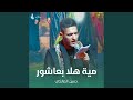مية هلا بعاشور 