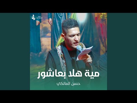 مية هلا بعاشور 