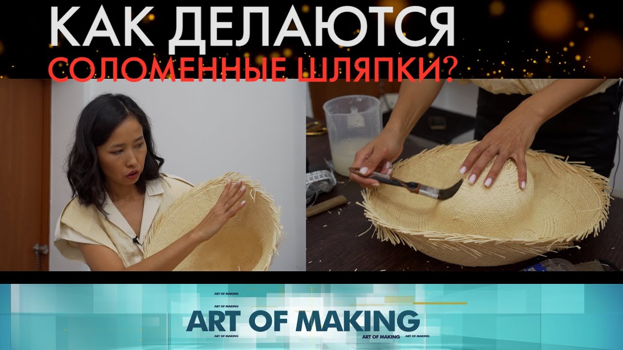 Как делаются соломенные шляпки? «Как это сделано?»