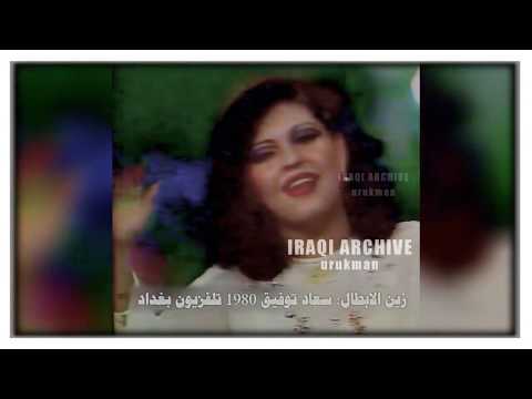    1980 سعاد توفيق زين الابطال تلفزيون بغداد كاملة