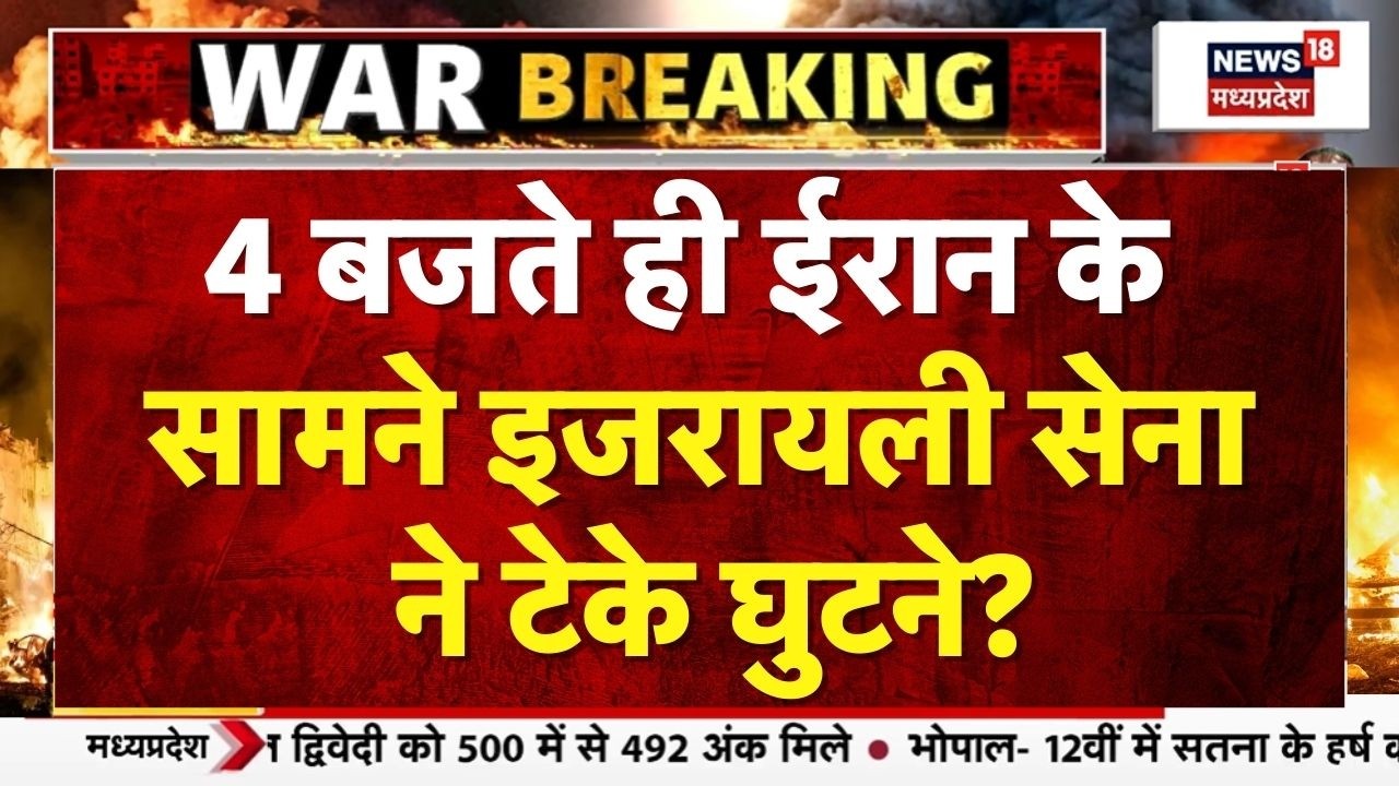 Iran Israel War: 4 बजते ही ईरान के सामने इजरायली सेना  ने टेके घुटने?  Trump । Benjamin Netanyahu