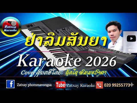 ຢ່າລືມສັນຍາ karaoke อย่าลืมสัญญา คาราโอเกะ karaoke 