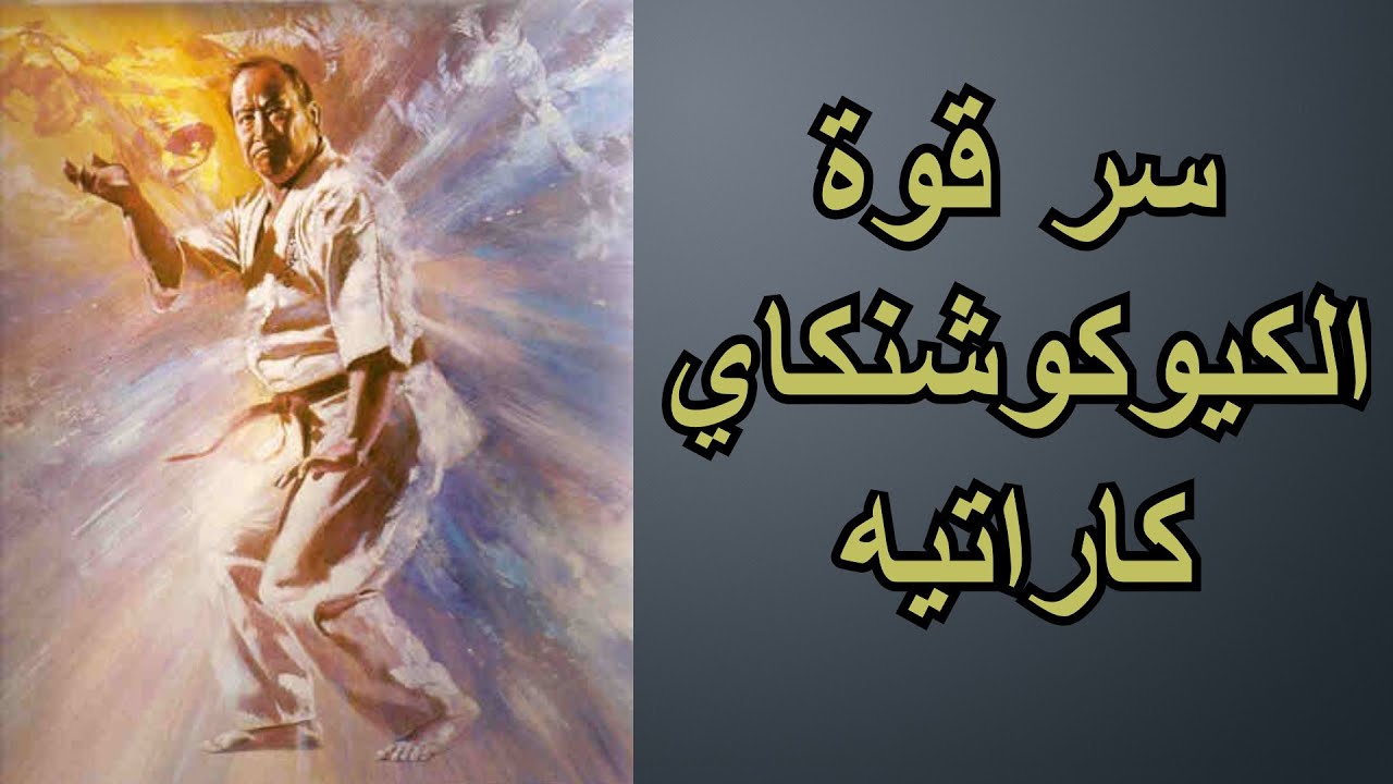 سر قوة فن الكيوكوشنكاي كاراتيه