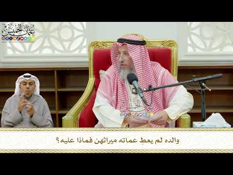 781 - والده لم يعطِ عماته ميراثهن فماذا عليه؟ - عثمان الخميس