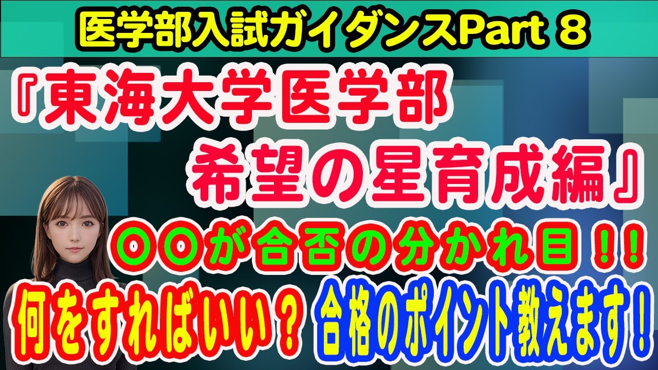 医学部入試ガイダンスPart 8「東海大学医学部 希望の星育成対策