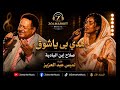 هدي بي ياشوق صلاح ابن البادية غناء لميس عبد العزيز mp3